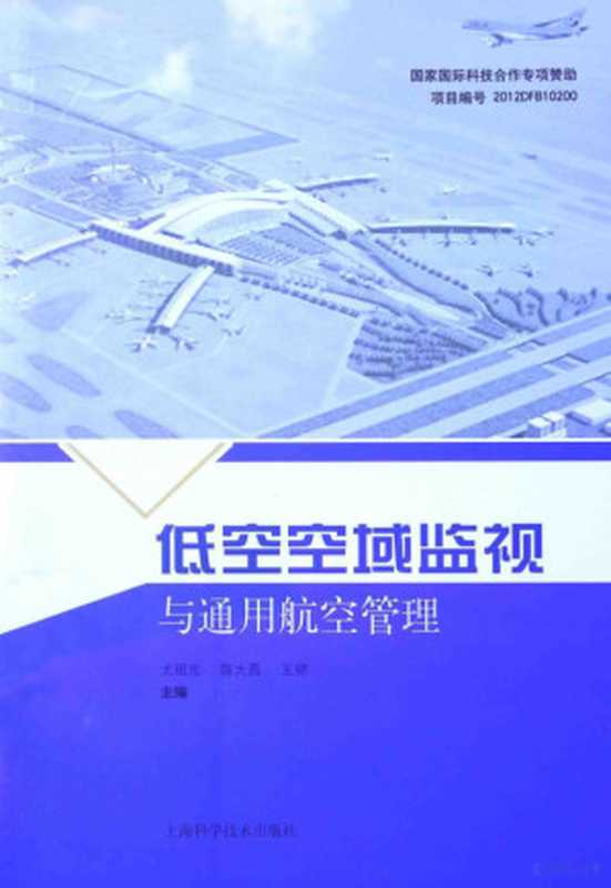 低空空域监视与通用航空管理(尤祖光 陈大吾 王锦主编 尤祖光 陈大吾 王锦主编 尤祖光 陈大吾 王锦)(上海 上海科学技术出版社 2014)