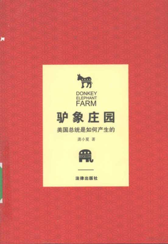 驴象庄园 美国总统是如何产生的（龚小夏著  Gong xiao xia  龚小夏著  龚小夏  龔小夏）（北京 法律出版社 2008）