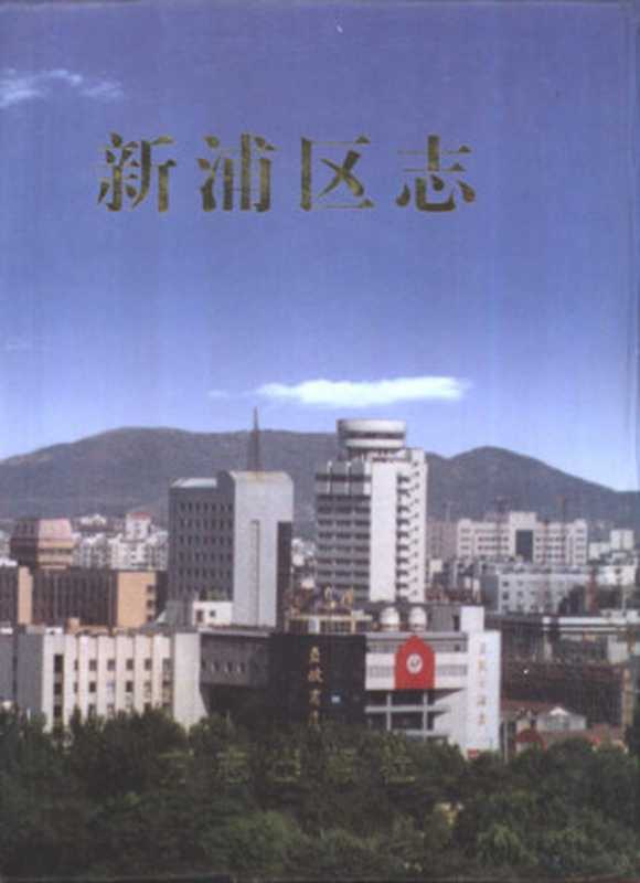 新浦区志（江苏省连云港市新浦区地方志编纂委员会编）（北京 方志出版社 2000）