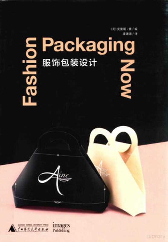 服饰包装设计((美)克里斯·黄编;潘潇潇译 (美) 克里斯・黄编 潘潇潇译 Chris Huang 潘潇...)(桂林 广西师范大学出版社 2016)