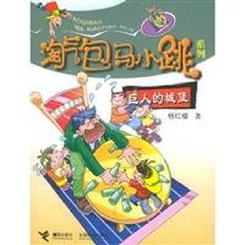 巨人的城堡(杨红樱著 Yang Hongying zhu Hongying Yang 杨红樱著 杨红樱 ...)(南宁市 接力出版社 2005)