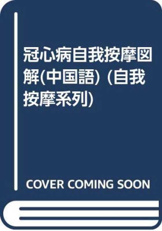 失眠症自我按摩图解 should be heart disease self massage (Pdg2Pic 刘明军 逄紫千主编;沈乾国摄影)(长春 吉林科学技术出版社 2003)