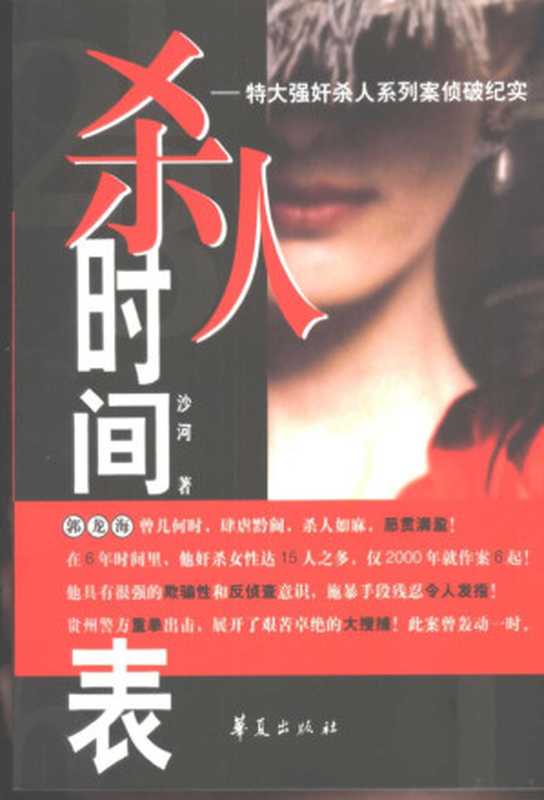 杀人时间表 特大强奸杀人系列案件侦破纪实(沙河著 沙河著 He Sha 沙河著 沙河 Sha He)(北京 华夏出版社 2003)
