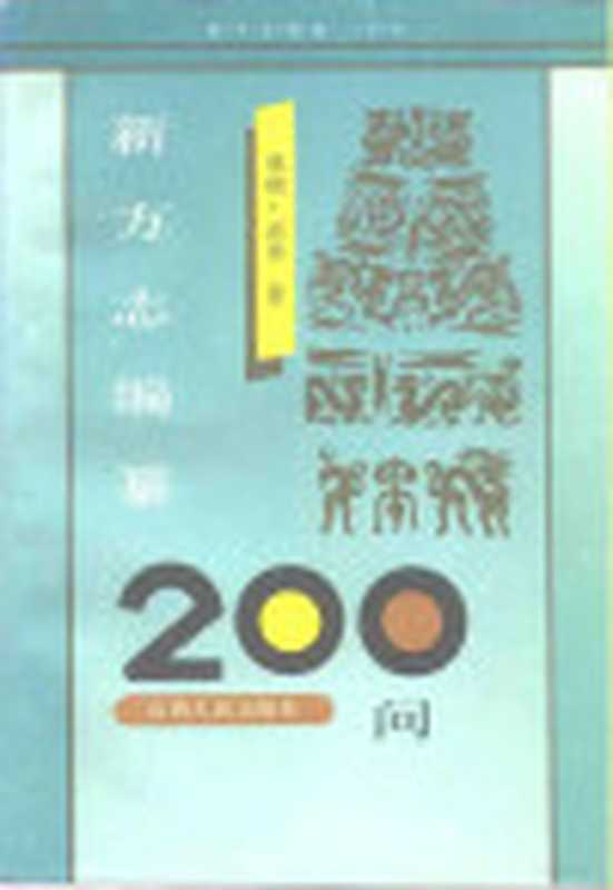 新方志编纂200问（祁明 武承著）（太原 山西人民出版社 1991）
