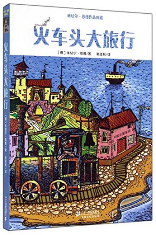 火车头大旅行（（德）米切尔·恩德著  （德）米切尔·恩德著；裴胜利译  Pdg2Pic）（南昌 二十一世纪出版社 2015）