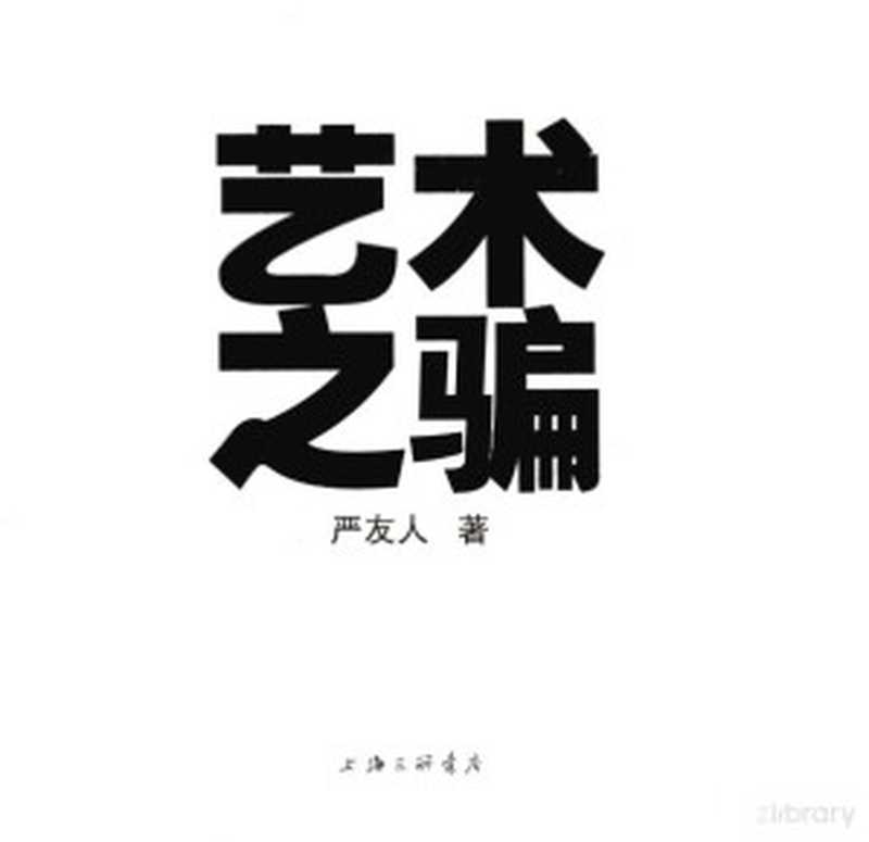 艺术之骗(严友人著 嚴友人 1943- 文字作者 严友人 1943-)(北京 生活·读书·新知三联书店 2016)