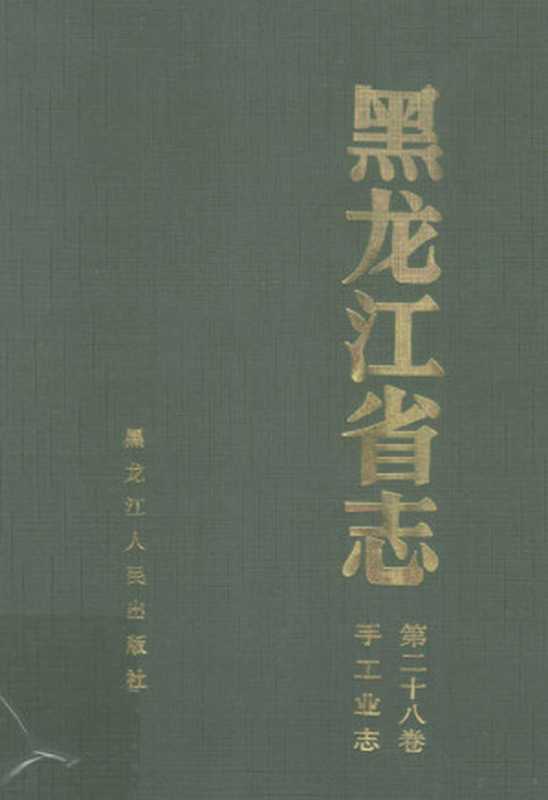 黑龙江省志 第28卷 手工业志（李春阔主编；黑龙江省地方志编纂委员会编  黑龙江省地方志编纂委员会[编  陈雷  李春阔  黑龙江省...）（哈尔滨 黑龙江人民出版社 2000）