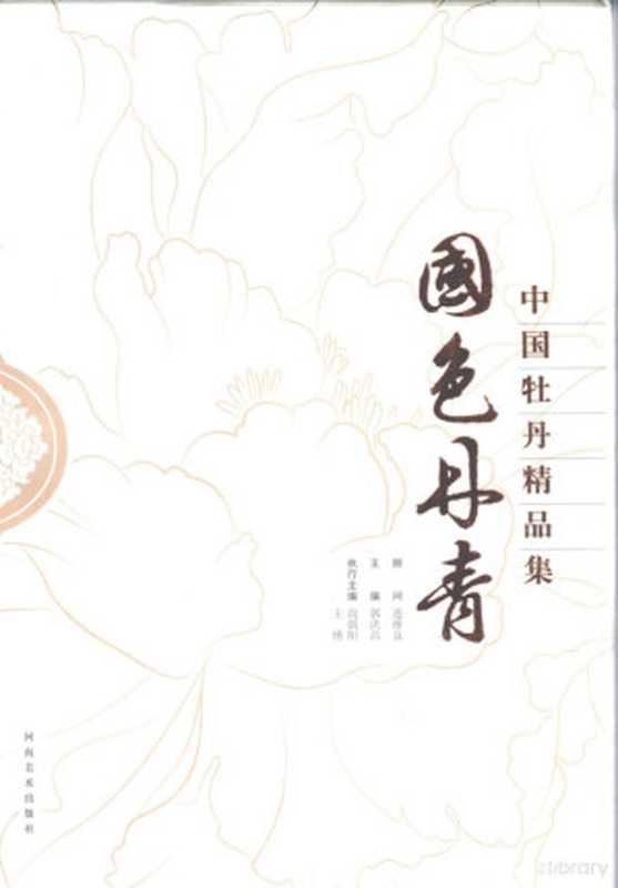 国色丹青 中国牡丹精品集（郭洪昌主编  主编郭洪昌   执行主编尚朝阳  王绣  郭洪昌  尚朝阳  王绣）（郑州 河南美术出版社 2009）