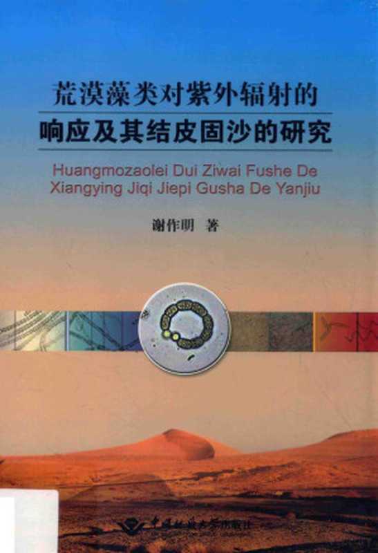 荒漠藻类对紫外辐射的响应及其结皮固沙的研究（谢作明著）（武汉 中国地质大学出版社 2015）