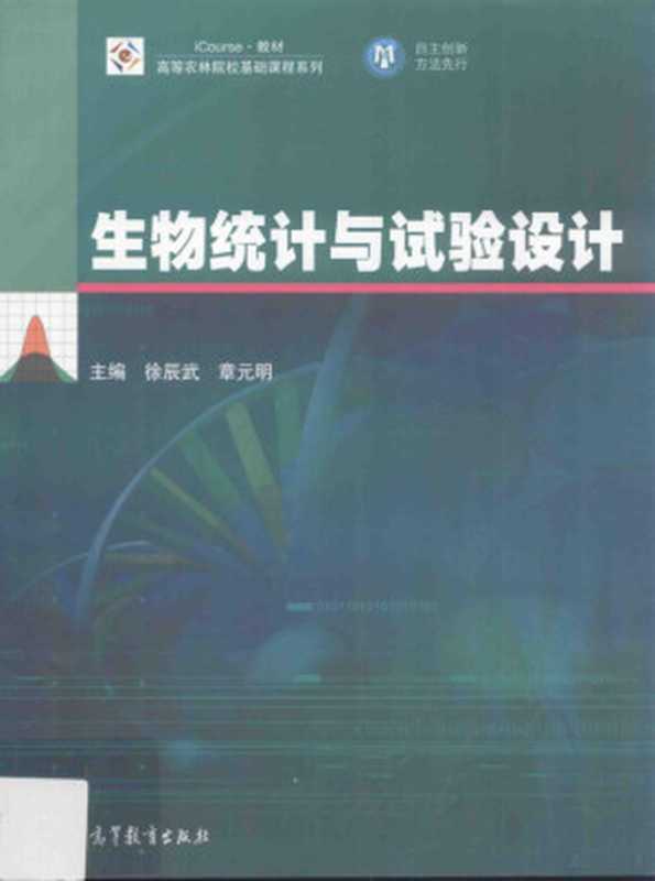 生物统计与试验设计(徐辰武 章元明主编;张洪亮 陈志斌 徐向宏副主编 主编 徐辰武 章元明 副主编 张红亮 ...)(北京 高等教育出版社 2015)