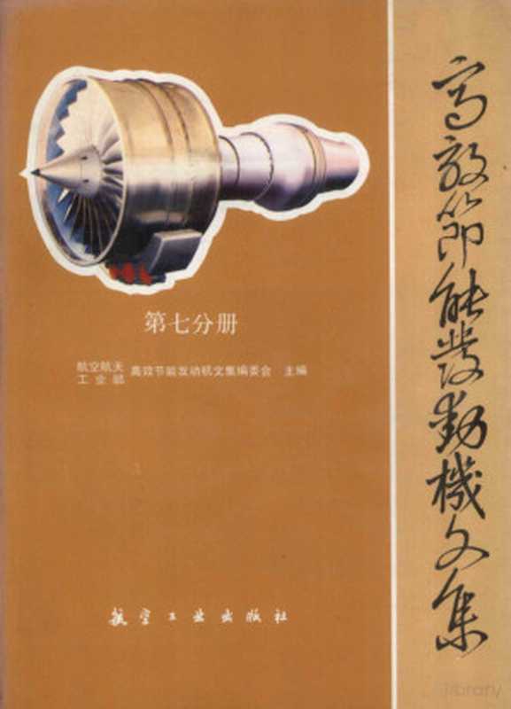 高效节能发动机文集 续集 2 核心机与低压部件组合体设计和试验（Pdg2Pic  航空航天工业部高效节能发动机文集编委会主编）（航空航天工业部第六二八研究所 1993）