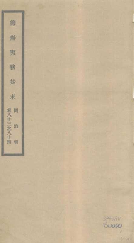 筹办夷务始末 同治朝 卷83-84((清)宝鋆编修)