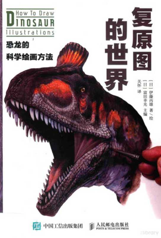 14314205（（日）伊藤丙雄著绘；（日）富田幸光主编；关怀译  (日)伊藤丙雄著 绘   (日) 富田幸光主编  ...）（北京 人民邮电出版社 2017）
