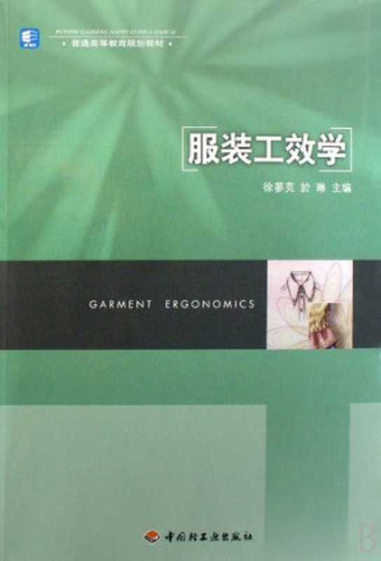 服装工效学（徐蓼芫 于琳主编  徐蓼芫  於琳主编  於琳  Yu lin  徐蓼芫  徐蓼芫  於琳主編  徐...）（北京 中国轻工业出版社 2008）