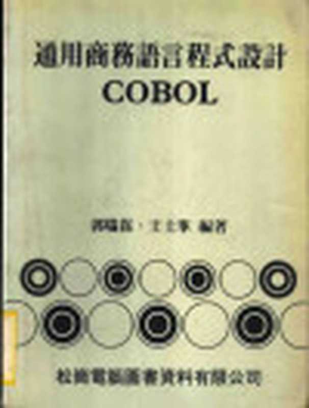 通用商务语言程式设计COBOL(郭瑞嵩 王士峰编著)(松岗电脑图书资料股份有限公司 1979)