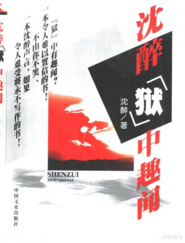 沈醉“狱”中趣闻（沈醉著  Shen Zui zhu  沈 醉）（北京 中国文史出版社 2002）