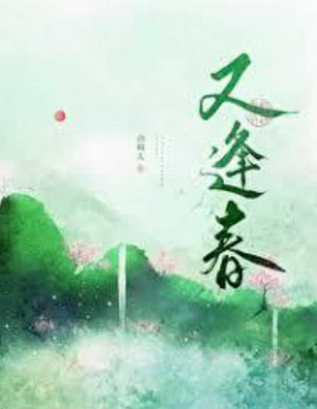 又逢春（Unknown）（2023）