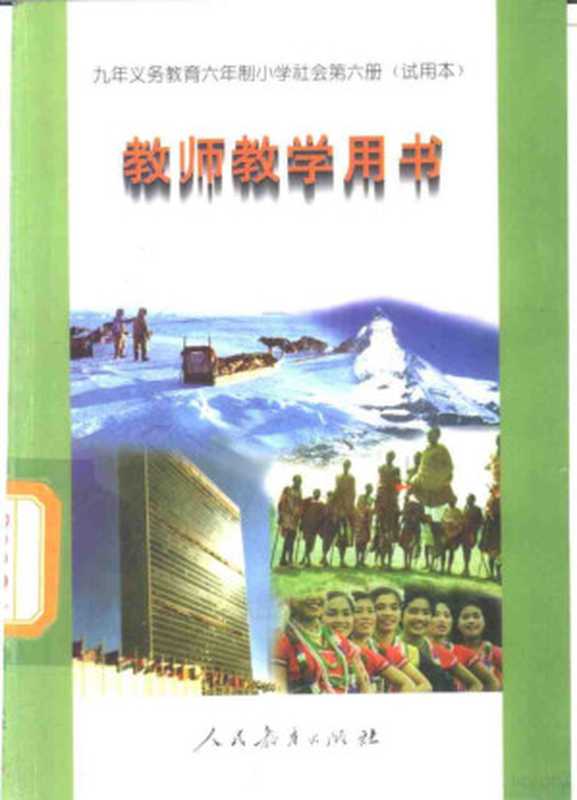 九年义务教育六年制小学社会 第6册 试用本 教师教学用书(人民教育出版社地理社会室 人民敎育出版社地理社會室 人民敎育出版社)(北京 人民教育出版社 2001)