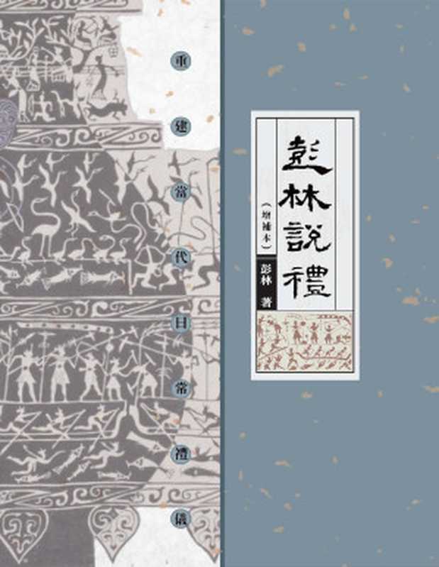 彭林說禮（彭林）（清文華泉 2021）