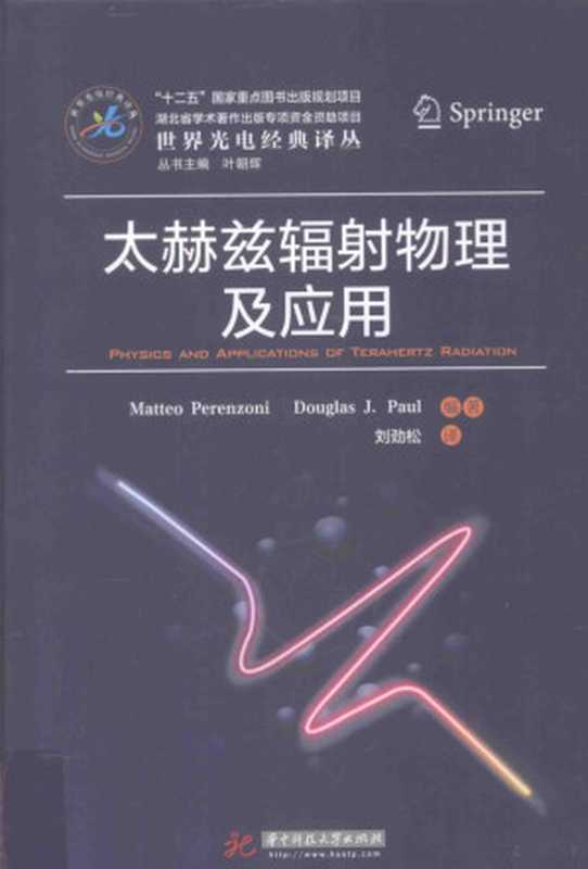 太赫兹辐射物理及应用(Matteo Perenzoni Douglas J.Paul编著;刘劲松译;叶朝辉丛书主编 佩伦...)(武汉 华中科技大学出版社 2017)