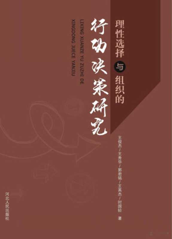 理性选择与组织的行动决策研究(王俊杰 王秀华 郭君铭 王英杰 时国轻著)(河北人民出版社 2016)