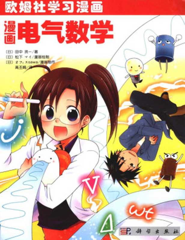 漫画电气数学(田中贤一 松下マィ)(科学出版社 2012)
