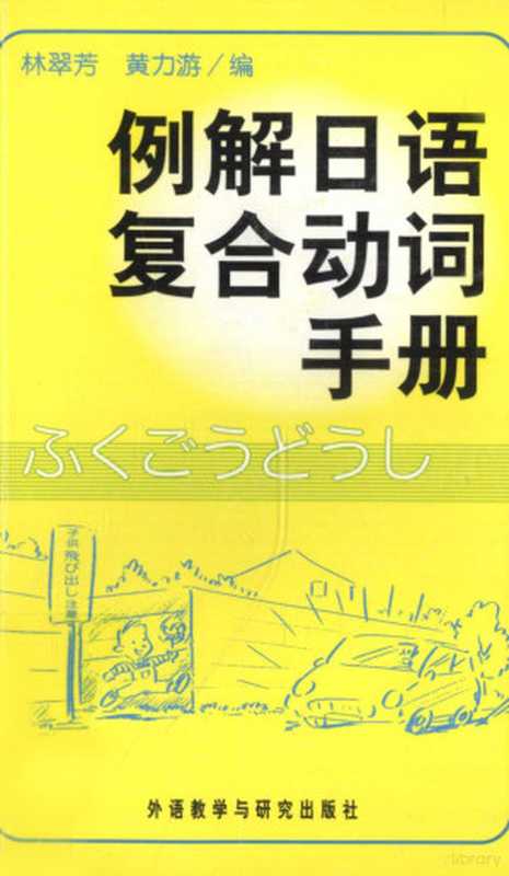 例解日语复合动词手册（林翠芳 黄力游编  林翠芳  黄力游编  黄力游  Huang li you  林翠芳  林翠芳  ...）（北京 外语教学与研究出版社 2008）