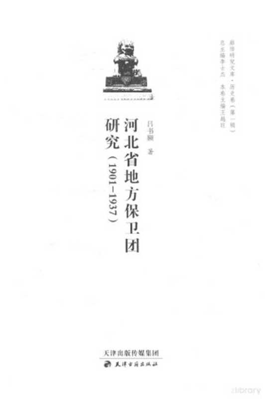 河北省地方保卫团研究 1901-1937(吕书额著 Lü Shu