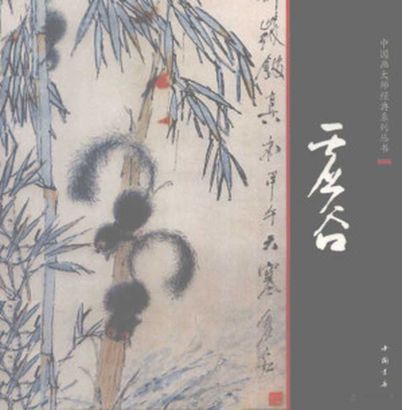 中国画大师经典系列丛书 虚谷((清)虚谷绘 虚谷绘 虚谷 虛谷)(北京 中国书店 2011)