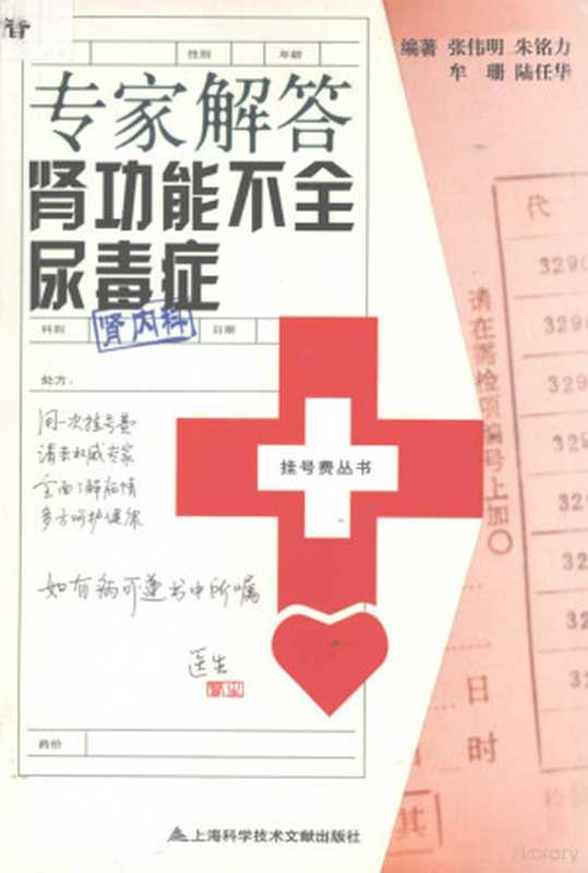 专家解答肾功能不全尿毒症（《专家解答肾功能不全尿毒症》编写组编  张伟明[等]编著  张伟明  Weiming Zhang）（上海 上海科学技术文献出版社 2006）