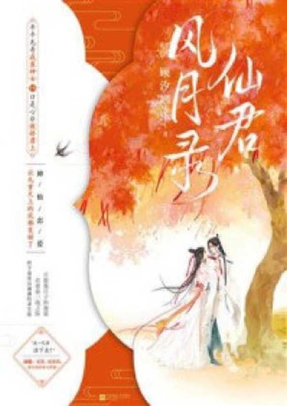 仙君风月录（顾汐润）（Jiangsu Phoenix Literature and Art Publishing  LTD 2021）