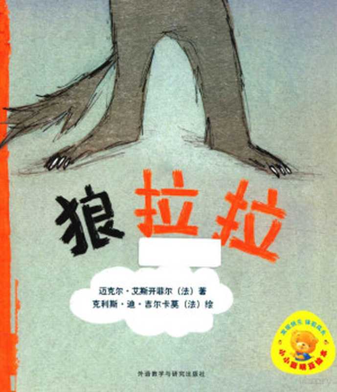小小聪明豆绘本 狼拉拉((法)艾斯开菲尔著;(法)吉尔卡莫绘;许巧巧译 艾斯开菲尔 迈克尔 1970- author)(北京 外语教学与研究出版社 2013)