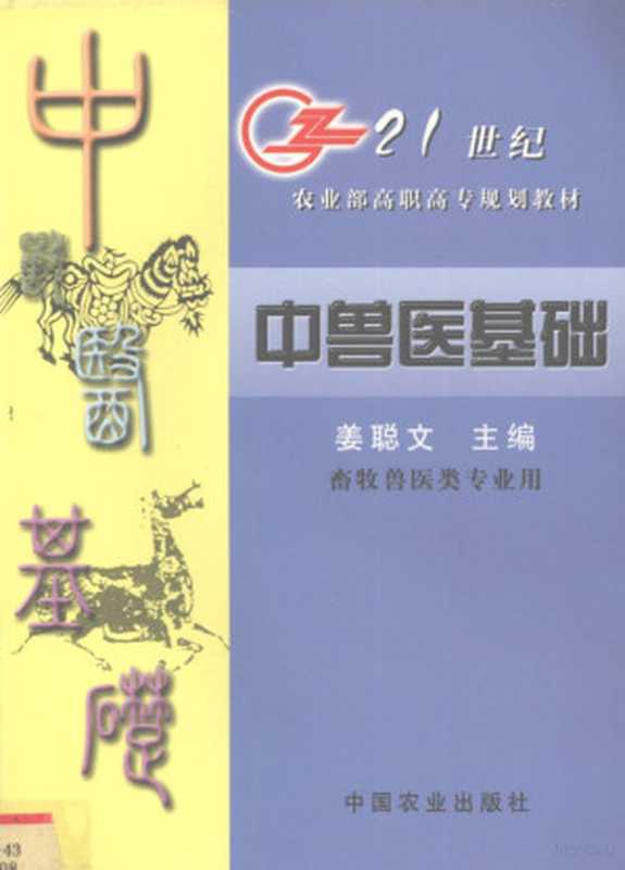 中兽医基础（姜聪文主编  姜聪文主编  姜聪文）（北京 中国农业出版社 2003）