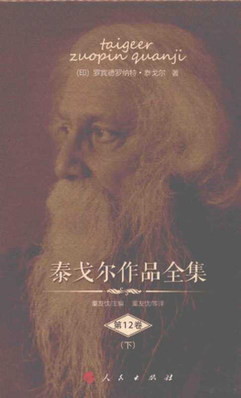 泰戈尔作品全集 第12卷 下（（印）罗宾德罗纳特·泰戈尔著；董友忱主编  （印）罗宾德罗纳特·泰戈尔著；董友忱主编；董友忱等译）（北京人民出版社 2015）