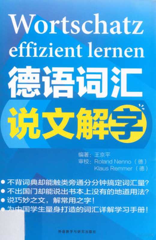 德语词汇说文解字（王京平编著）（北京 外语教学与研究出版社 2013）