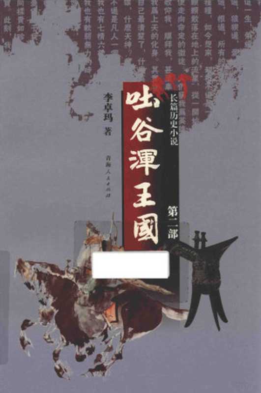吐谷浑王国 第2部（李卓玛著  Li Zhuoma zhu  李卓玛  author）（西宁 青海人民出版社 2015）