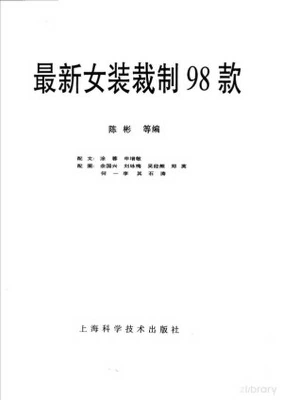 最新女装裁制98款(Pdg2Pic 陈彬等编)(上海 上海科学技术出版社 1997)