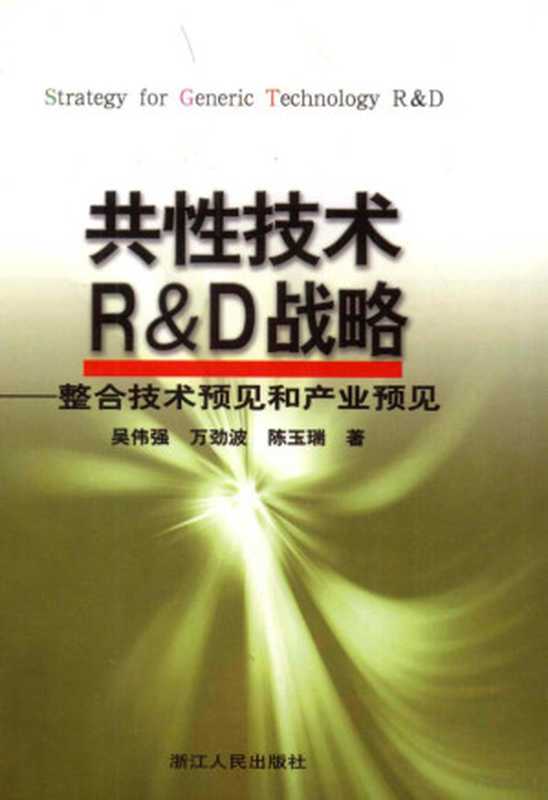 共性技术R&D战略 整合技术预见和产业预见（吴伟强 万劲波 陈玉瑞著  吴伟强  万劲波  陈玉瑞著  吴伟强  万劲波  陈玉瑞  吳偉強）（杭州 浙江人民出版社 2005）