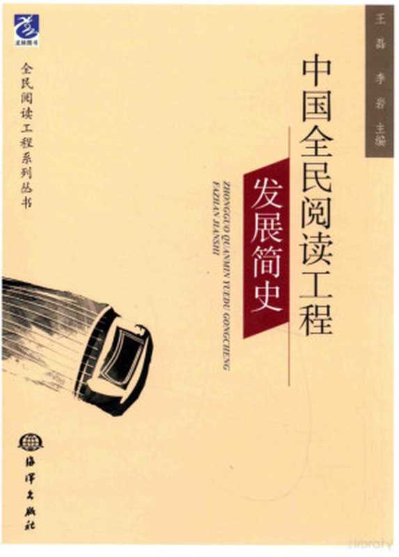 中国全民阅读工程发展简史（王磊 李岩主编  Lei Wang  Yan Li  王磊  李岩主编  王磊  李岩）（北京 海洋出版社 2017）