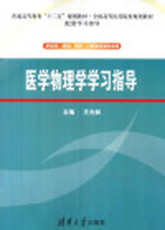 医学物理学学习指导(王光昶主编 王光昶主编 王光昶)(北京 清华大学出版社 2012)
