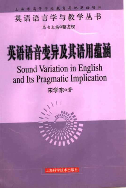 英语语音变异及其语用蕴涵(宋学东著 Xuedong Song)(上海世纪出版股份有限公司 上海科学技术出版社 2007)