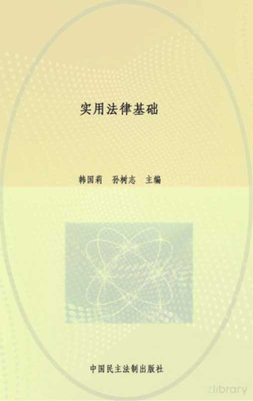 实用法律基础（Adobe Acrobat Pro 9.0.0  韩国莉 孙树志主编）（北京 中国民主法制出版社 2014）