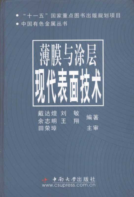 薄膜与涂层现代表面技术（戴达煌编著  戴達煌 ... [等]編著   田榮璋主審  戴達煌  戴达煌[等]编著  戴达煌）（长沙 中南大学出版社 2008）
