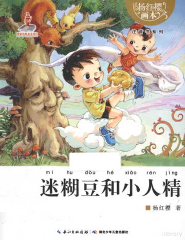 杨红樱画本 注音书系列 迷糊豆和小人精（杨红樱著；起点插画绘  Hongying Yang  Qi dian cha hua  杨红樱  1...）（武汉 湖北少年儿童出版社 2013）