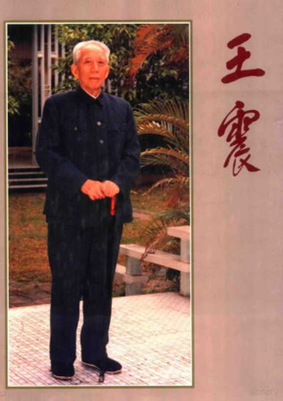 13658708（中共中央文献研究室等编辑  Zhong gong zhong yang wen xian yan j...）（北京 中央文献出版社 1993）