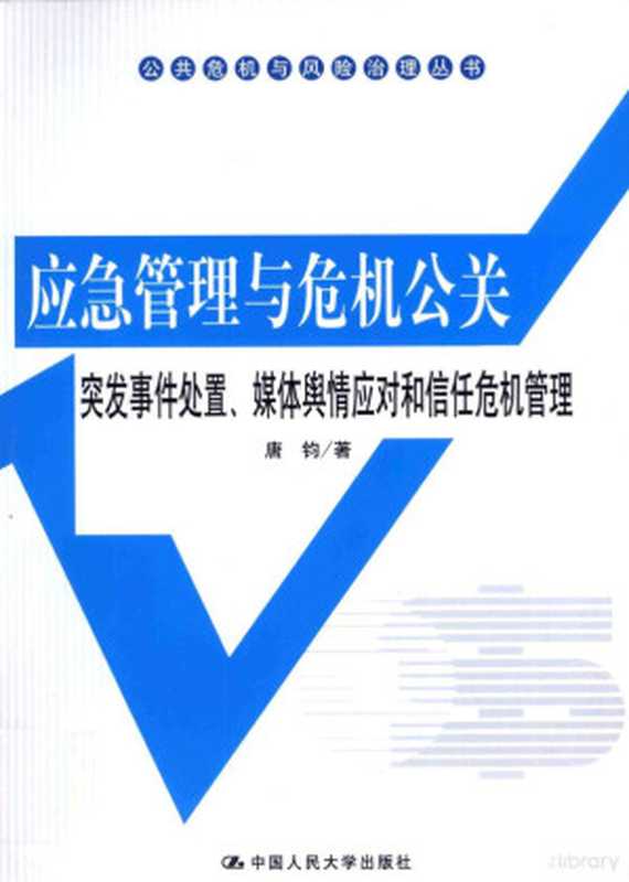应急管理与危机公关 突发事件处置、媒体舆情应对和信任危机管理(唐钧著 Tang jun zhu 唐钧 1948-)(北京 中国人民大学出版社 2012)