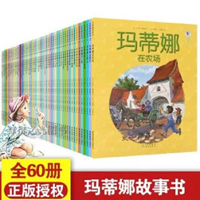 玛蒂娜搬家((比)马里耶 德拉艾著;赵蕴译 (比)马里耶 (比)德拉艾著 赵蕴译 马里耶 Rlier...)(北京 中国少年儿童出版社 2005)