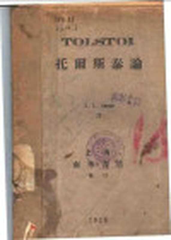 托而斯泰论（克鲁泡特金著；L.L.anun译）（上海南华书店 1928）
