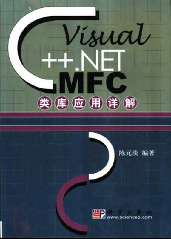Visual C++ .NET MFC类库应用详解（陈元琰编著  陈元琰编著  陈元琰）（北京 科学出版社 2004）