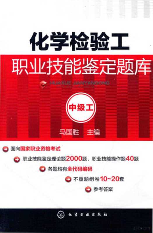 化学检验工职业技能鉴定题库 中级工（马国胜主编）（北京 化学工业出版社 2016）